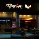 땅땅치킨외도점