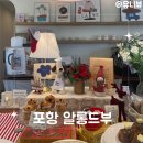 알롱드부 | 포항 카페 알롱드부 분위기 좋은 디저트 맛집