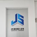 금강제이에스