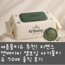 주식회사 더올바른선택 | 여름물티슈 추천! 리벤스 엔베이비 엠보싱 아기물티슈 70매 솔직 후기