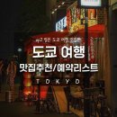 2024-03-0043 - 옥천군 | #🇯🇵Tokyo. 도쿄맛집추천 및 예약리스트