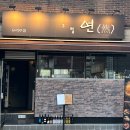 상봉술집 이자카야 안주가 맛있는 그럴연 후기