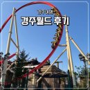 즐거운 일상을 위한 다양한 공예의 세계 | [경주/여행] 경주월드 놀이기구 드라켄 파에톤 후기 (+자유이용권, 할인)