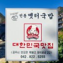 전통옛터국밥 - 공주시 먹방길 11-9 | 전통옛터국밥