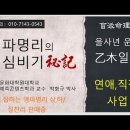 [을사년 운세 을목일주]/을일주 내재된 특성/연애.직장,사업 분석/ 이미지