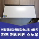용인 주방 환풍기 하츠 허리케인 스노우 후드 교체 후기