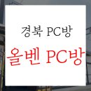 올벤PC방 3호점 이미지