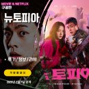 쿠팡플레이: 뉴토피아 (후기/정보/리뷰) &lt;좀비 대재난 코미디&gt;