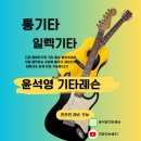 윤석영기타레슨