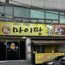 포항빌딩 | 포항 곱창맛집 ‘마이땅곱창’ 솔직후기 포항술집추천