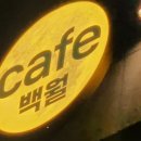 카페백월