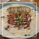 원곡경로식당 | 안산 족발 맛집 족발 야시장 원곡점에서 보양 누룽지 족발로 원기충전
