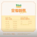 취미미술오워 | 상봉역 미술공방 오워아트스튜디오 성인취미미술 아크릴원데이클래스 후기
