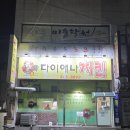 다이애나숯불바베큐치킨 - 창원시 성산구 용지로169번길 11-13 | 다이애나숯불바베큐치킨