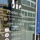 프리퍼네일