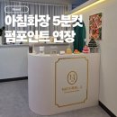힛더제이 | 선릉 속눈썹 연장 네추럴제이 LED 펌포인트 연장으로 출근시간 10분 단축