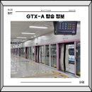 백현동545-5 | 수서역 동탄역 GTX A 노선 요금 시간표 탑승후기
