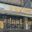 한우AWE 이미지