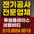 [공지] 전기공사 전문업체 브람바티 투썸플레이스 직접 작업한 시공사례