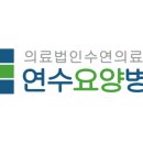 의료법인수연의료재단 이미지
