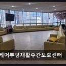 [부평 주간보호센터/추천/후기] 케어부평재활주간보호센터 쾌적한 환경, 안전한 돌봄