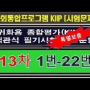 귀화필기시험 2023, 종합평가 13차, 1번-22번 이미지