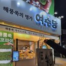 1356 | [여수] 여수 여행 디저트, 기념품, 해풍쑥명가 <여수당> 내돈내산 후기