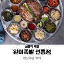 꿀처럼 맛있는 족발 | 선릉 족발 완미족발 선릉점 : 한상족발 후기