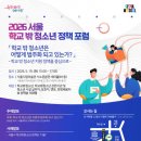 서울시 ‘2026 서울 학교 밖 청소년 정책포럼’ 개최, 전문가·청소년·현장 실무자 한자리에… 학교 밖 청소년 정책 패러다임 전환 논의 이미지