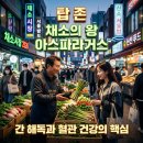 어라운더코너키친(a.t.c.k) | 아스파라거스 효능 채소의 왕이라 불리는 진짜 이유 알고 드시나요