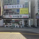 진가야밀면 - 창원시 마산회원구 합성남로 20 | 진가야밀면
