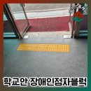 안산부곡중학교 | 학교건물내 장애인 바닥점자블럭 설치