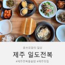 일도전복 | 제주 전복요리 맛집, 일도전복 제주공항점 방문 후기