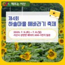 해바라기어린이집 | [충남/서산] 하솔마을 해바라기 축제 방문후기 : 서산 성연 해바라기 축제