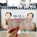 북문대로272번길R | 광주 &#39;친정엄마와 2박 3일&#39; 연극 엄마와 본 생생후기!(예매 방법)