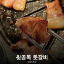 서구-01-160 | 당하동 맛집 고기집 뒷골목 돗갈비 또 가겠음