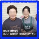 중랑구가족센터 | 중랑구 방문요양 센터 찾는다면? 후기가 증명하는 가족실버케어센터