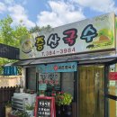 물금읍 증산로 | 양산 물금 황산공원 근처 콩국수 맛집 증산국수