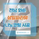 화순삼일파라뷰경로당 | 전남 화순 삼일파라뷰 나노코팅 시공 후기