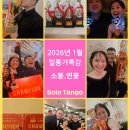 🧧2026년 1월 새해 첫 챔피언특강🏆소똥 &amp; 연꽃의 신나고 재밌는 특급! 밀롱가 배우기🧧 전체마감♡ 성원에 감사합니다🥰 이미지