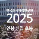 한국조세재정연구원 | 한국조세재정연구원 연봉 2025 신입 초봉 정규직 무기계약직 총정리