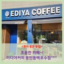 이디야동백호수점