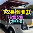 1톤집게차 14년식 광림장비 방통과 덮개 구변완료한 1.2톤집게차 매매 이미지