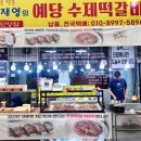 [단양구경시장맛집] 예당떡갈비, 밥반찬으로 딱!