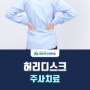 허리디스크 주사치료 꼼꼼히 알아봐요 이미지