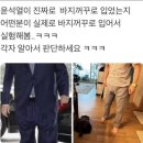 지금도 궁금한 윤석열 바지의 이미지