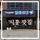 태강프라자 | [시흥 맛집] 목감 술집 안주가 다양하고 맛있는 펀비어킹 목감레이크타운점