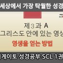 네비게이토 SCL 1권 제 3과a. 그리스도 안에 있는 영생 ㅣ 영생을 얻는 방법 이미지