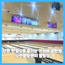 사천모텔 | 단돈 만원으로 즐기는 가성비 끝판왕 볼링장 사천볼링센터