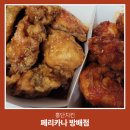 페리카나 방배점 홍홍 단단 홍단치킨 특수 닭부위 꼬들목 내돈내산 솔직 후기